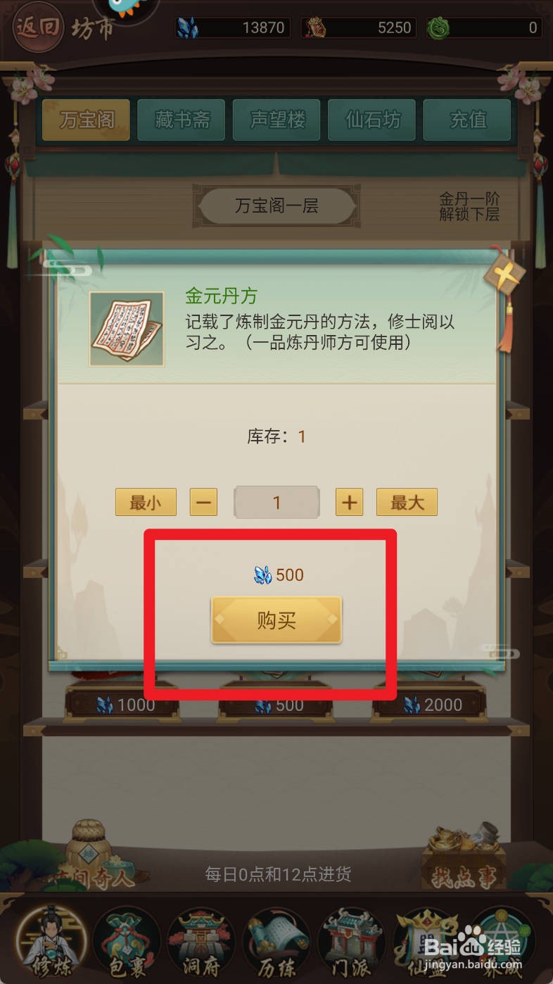逍遥修真如何购买金元丹方