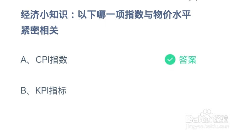 蚂蚁庄园2024.10.31：哪一项指数与物价水平相关