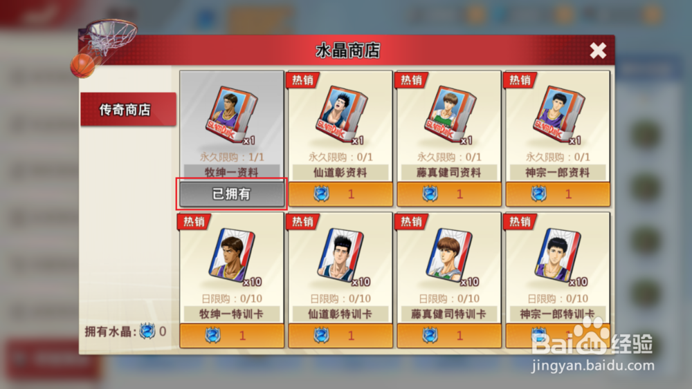 灌篮高手手游如何在水晶商店兑换球员