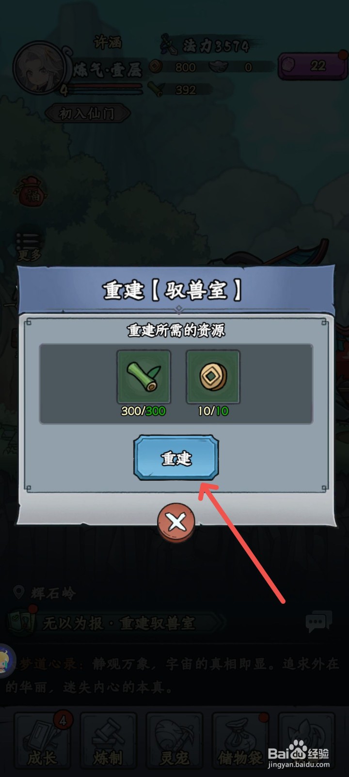 修仙奇谭怎么重建驭兽室