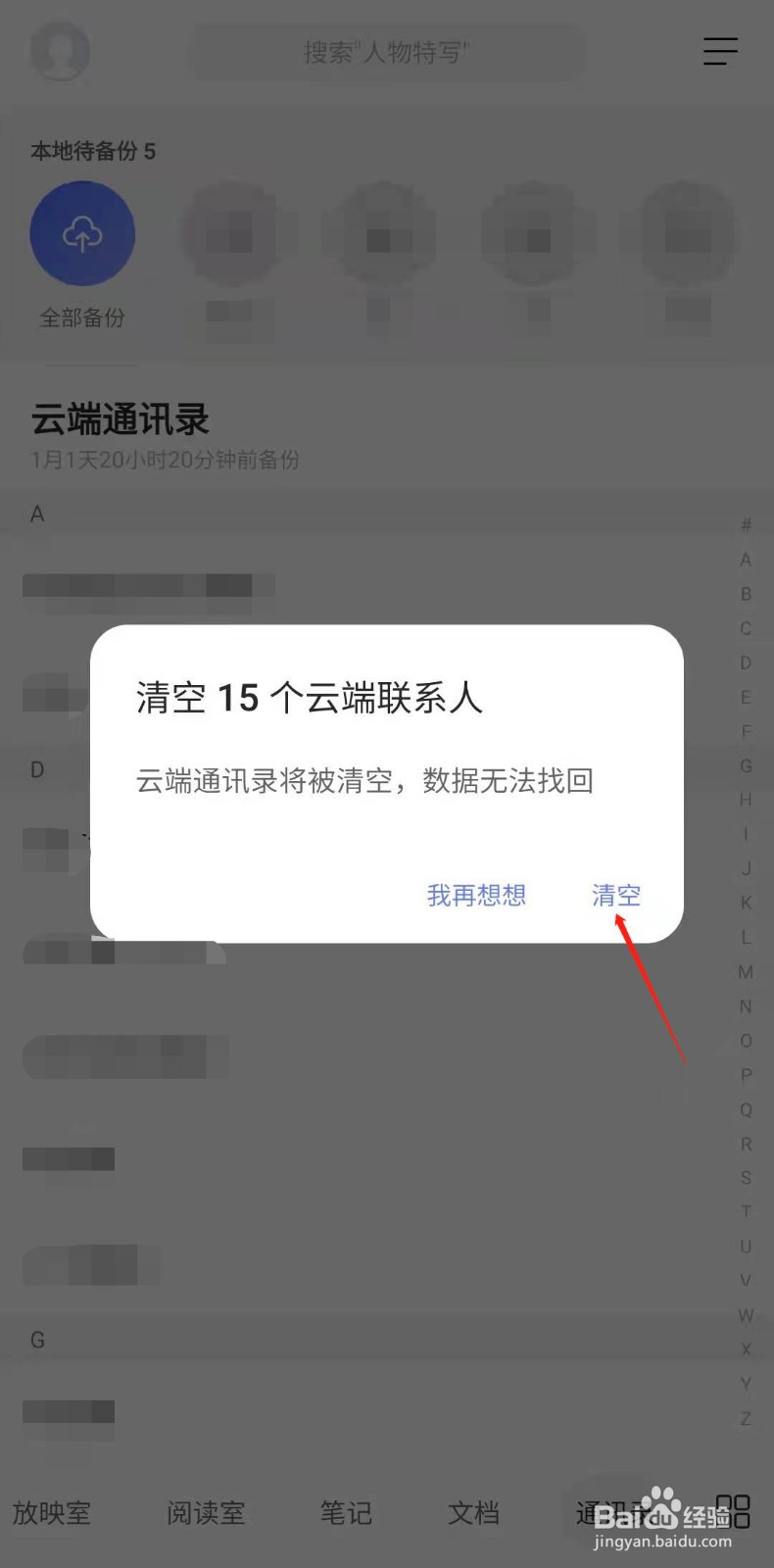 阿里云盘怎样清空云端通讯录