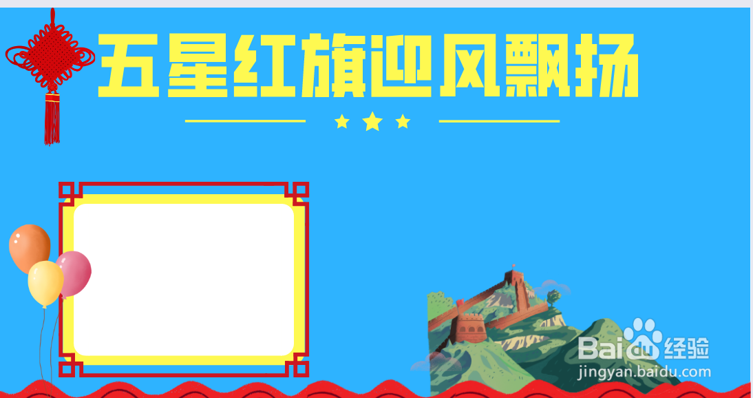 五星红旗迎风飘扬手抄报