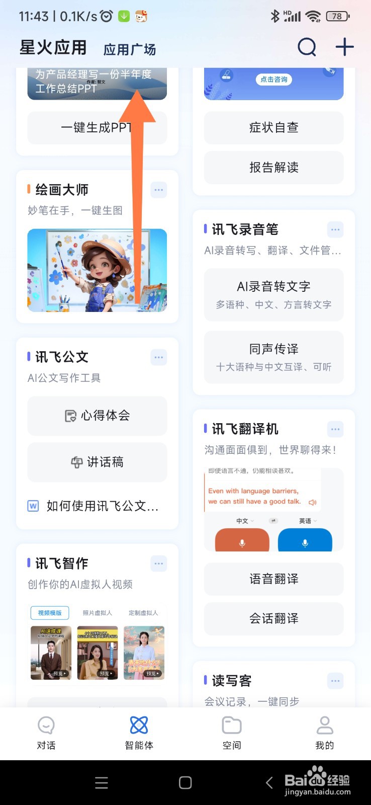 讯飞星火如何找到节日祝福视频助手