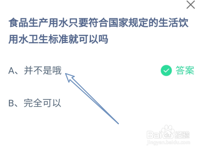 蚂蚁庄园食品生产用水符合国家规定标准就可以吗