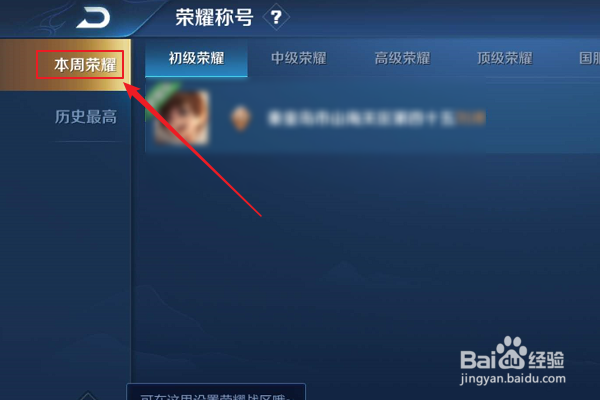 初级荣耀称号怎么显示