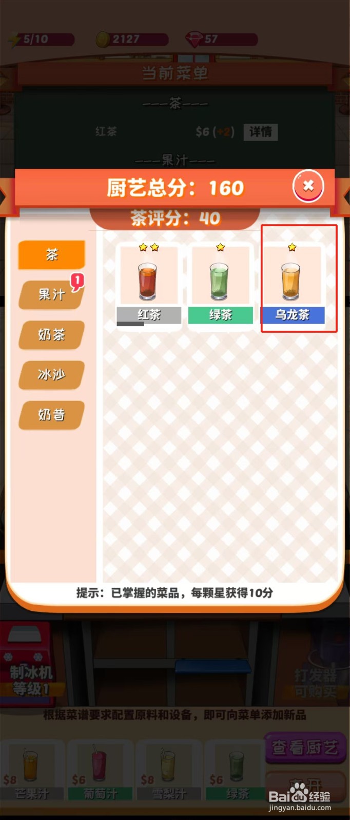 次元料理屋如何查看乌龙茶的开始教学