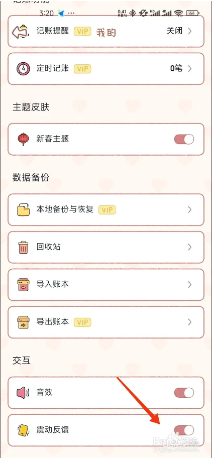 恋恋记账开启震动反馈的方法