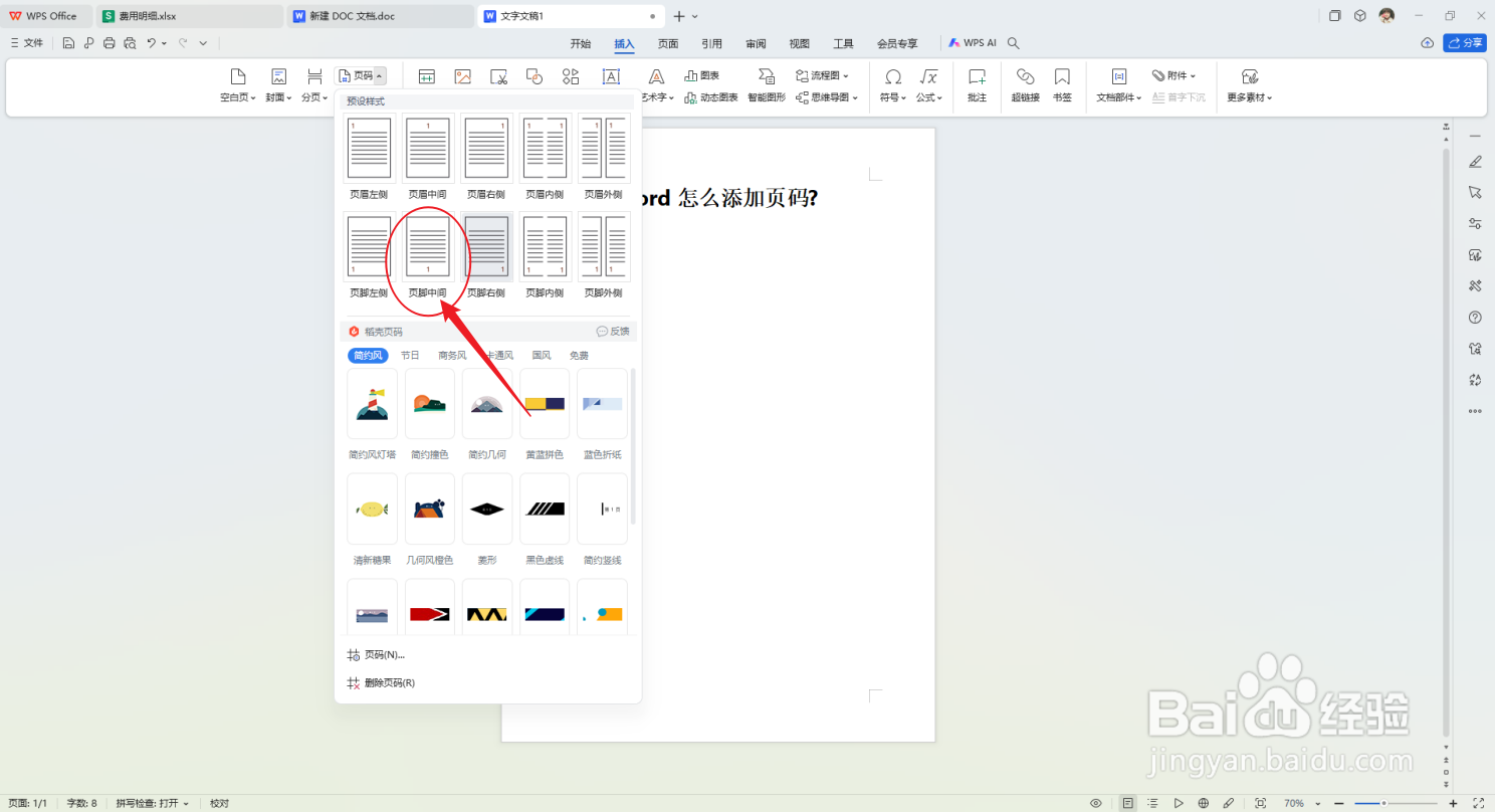 word怎么添加页码