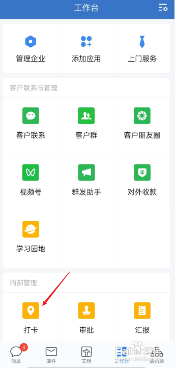 企业微信如何打卡?