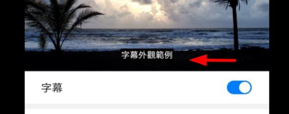 华为字幕语言如何设置为繁体中文