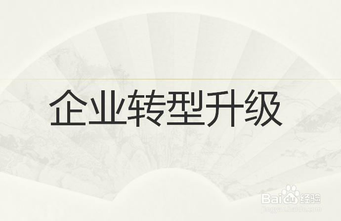 线下实体企业面对电商冲击应采取的做法