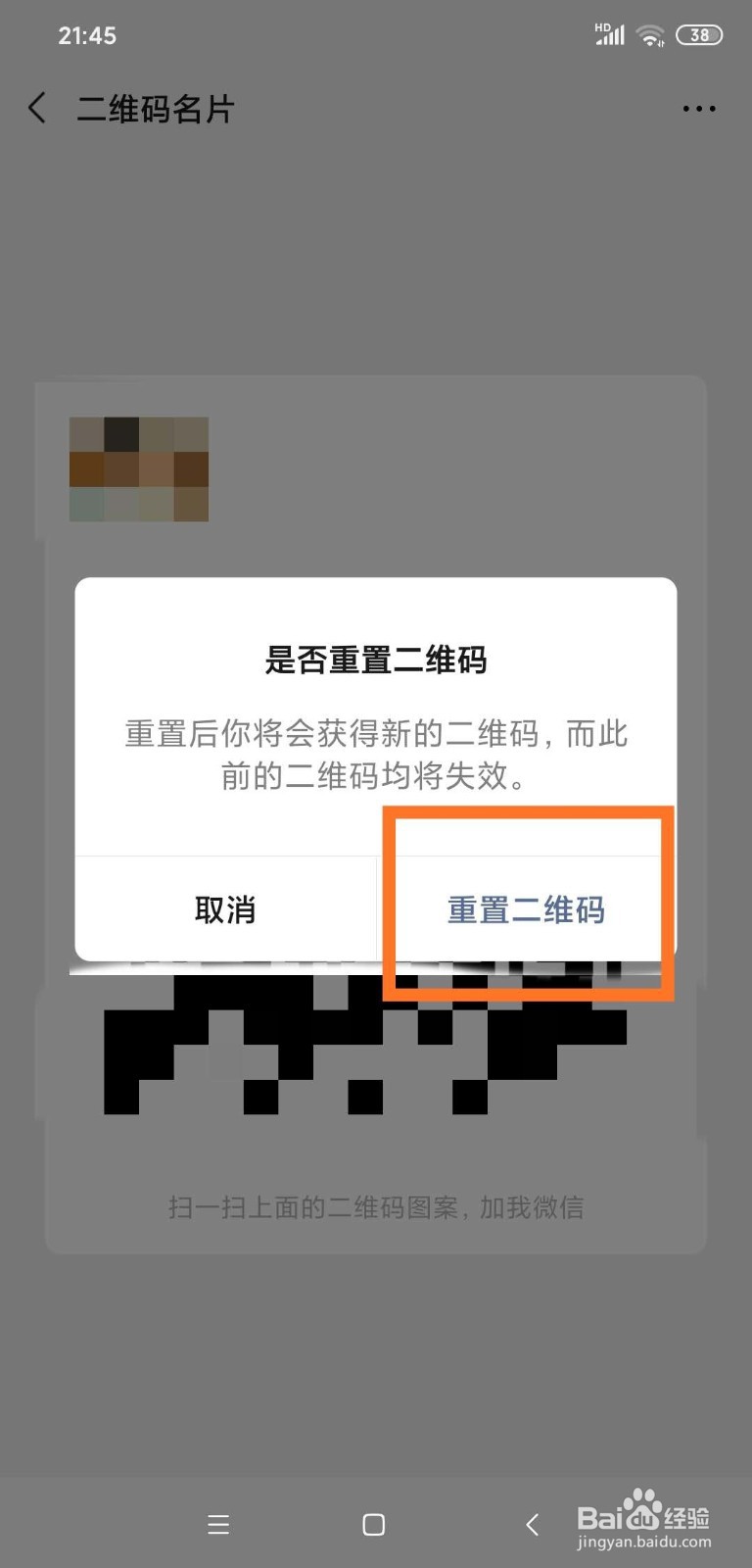 微信如何重置二维码