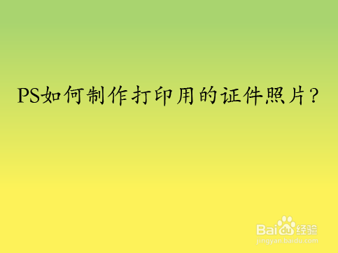 PS如何制作打印用的证件照片