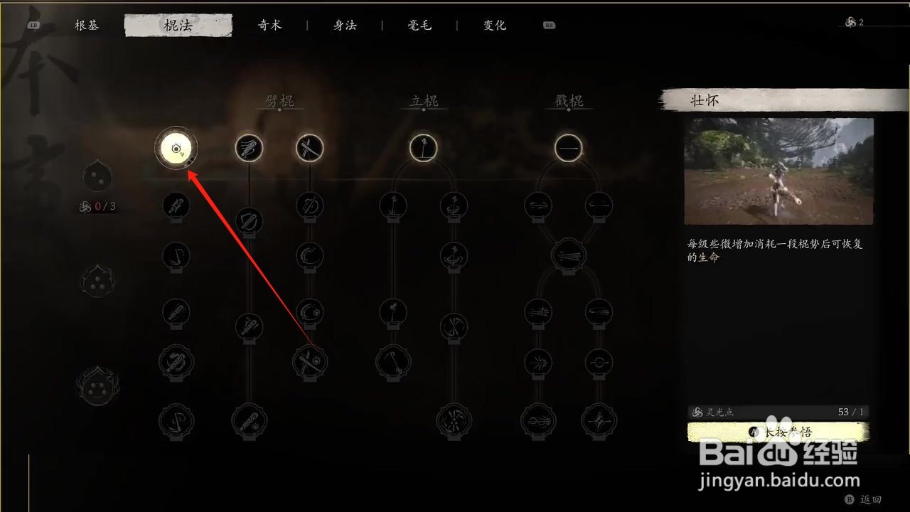 黑神话悟空参悟壮怀棍法的方法