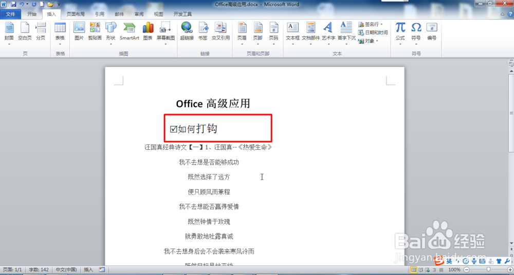Word如何打钩？