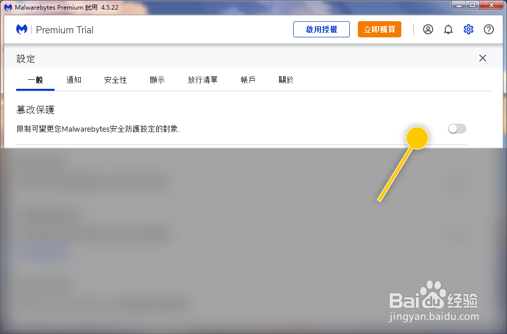 怎么限制可变更Malwarebytes安全防护设定的对象