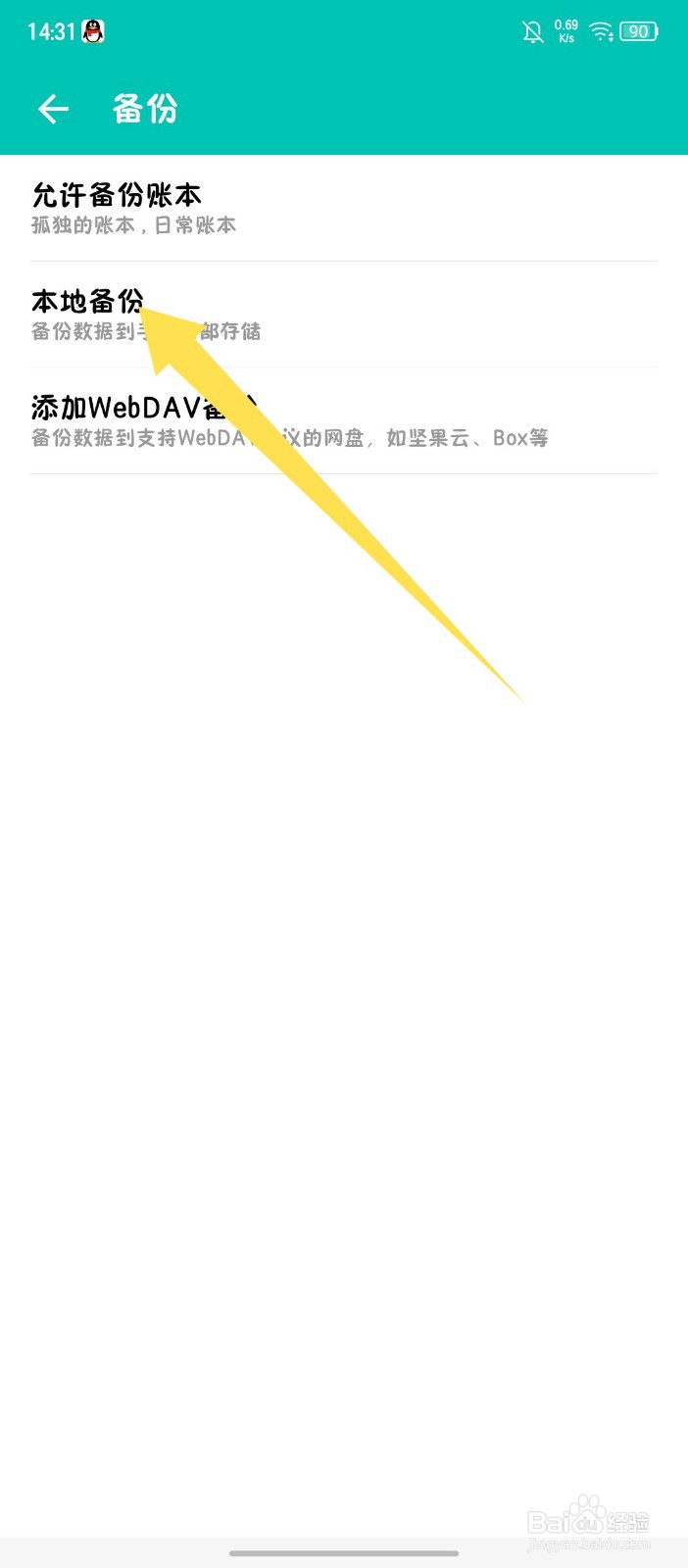 《薄荷记账》怎么开启自动备份