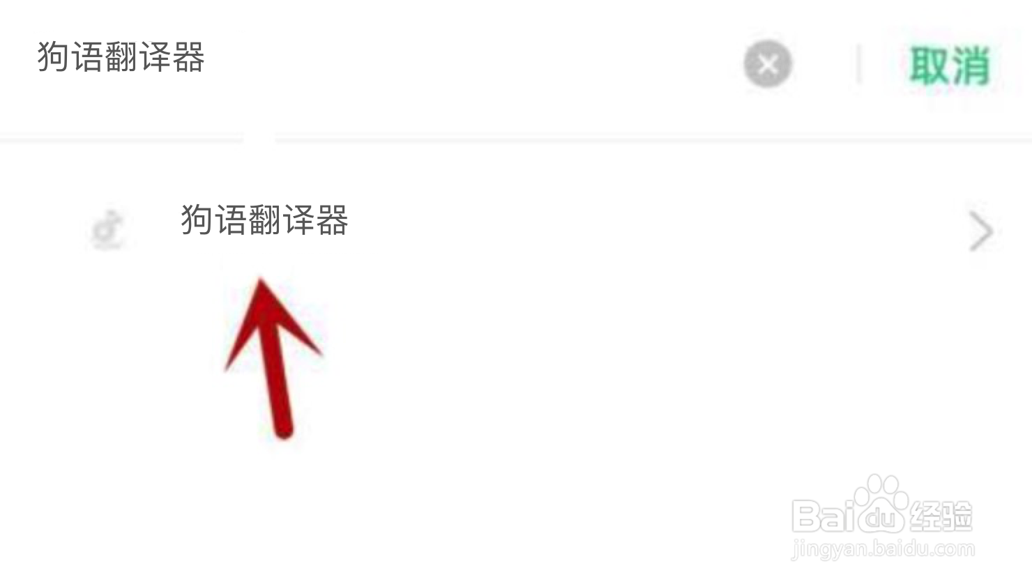 狗语翻译器不能访问相册照片怎么解决
