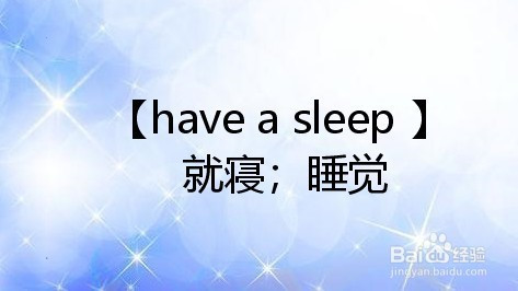 【have sleep 】: 就寢;睡覺