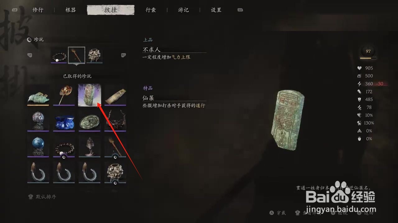 黑神话悟空如何穿戴仙箓