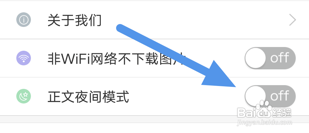 无线济南APP怎样关闭正文夜间模式选项