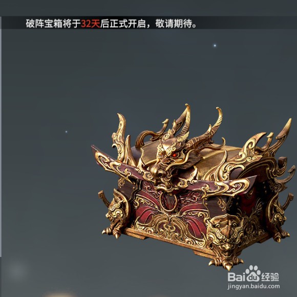 永劫无间破阵宝箱获得方法