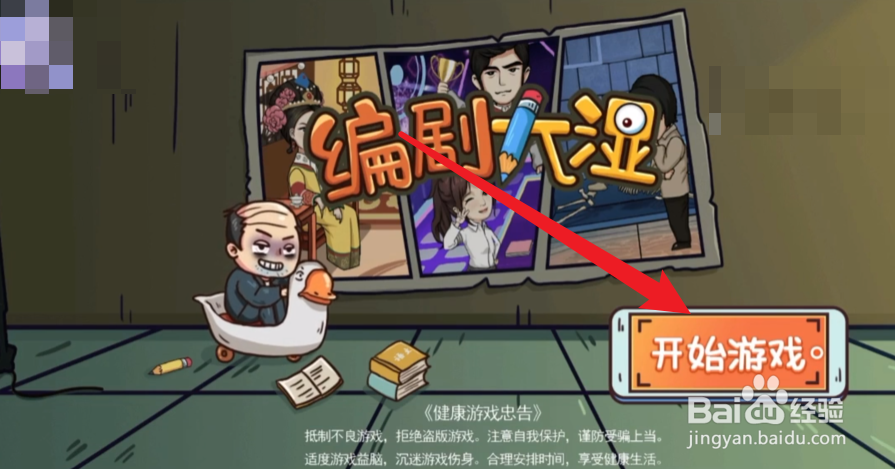 编剧大湿小游戏攻略