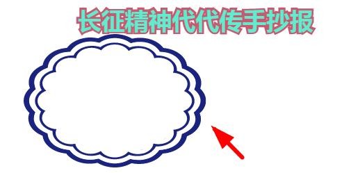 长征精神代代传手抄报