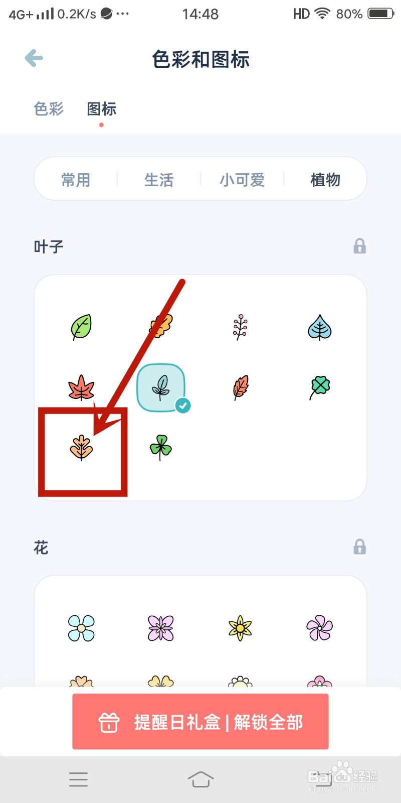 《柠檬提醒日》怎么设置粉色叶子图标