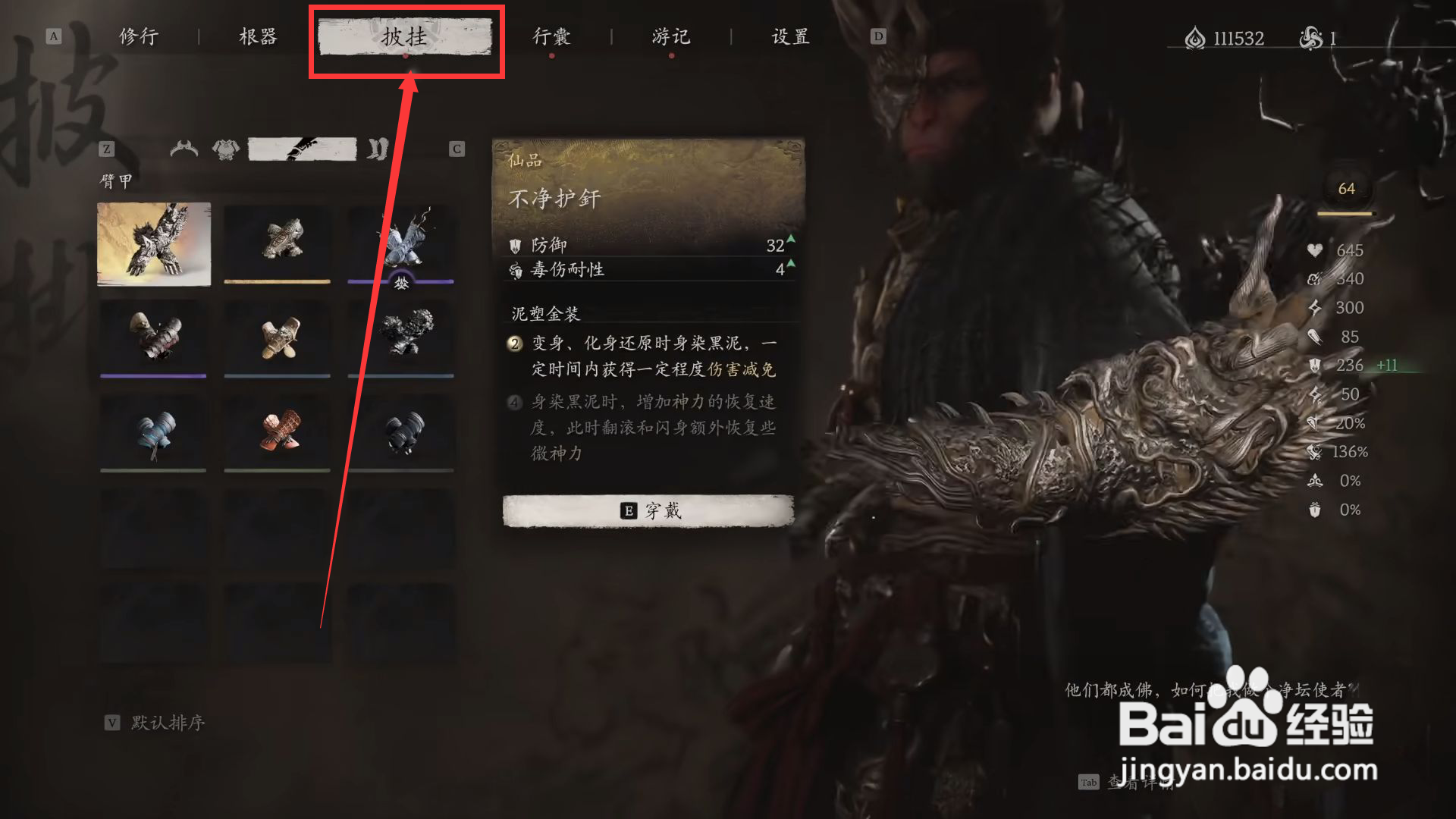 如何在黑神话悟空中装备不净护刺