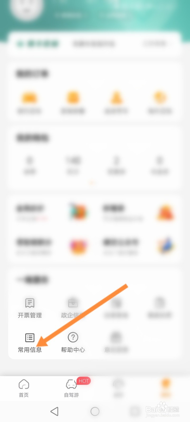 一嗨租车怎么设置常用地址信息
