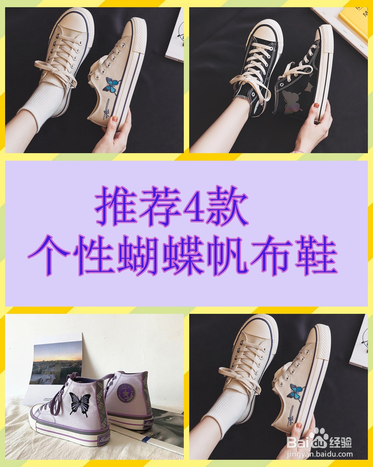 推荐几款个性的蝴蝶帆布鞋