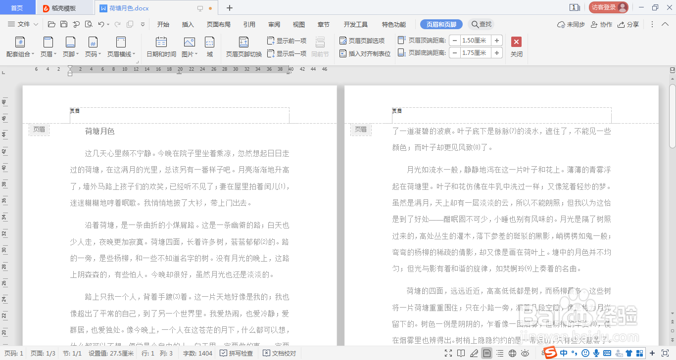 WPSword文档如何设置页眉页脚同一居中对齐