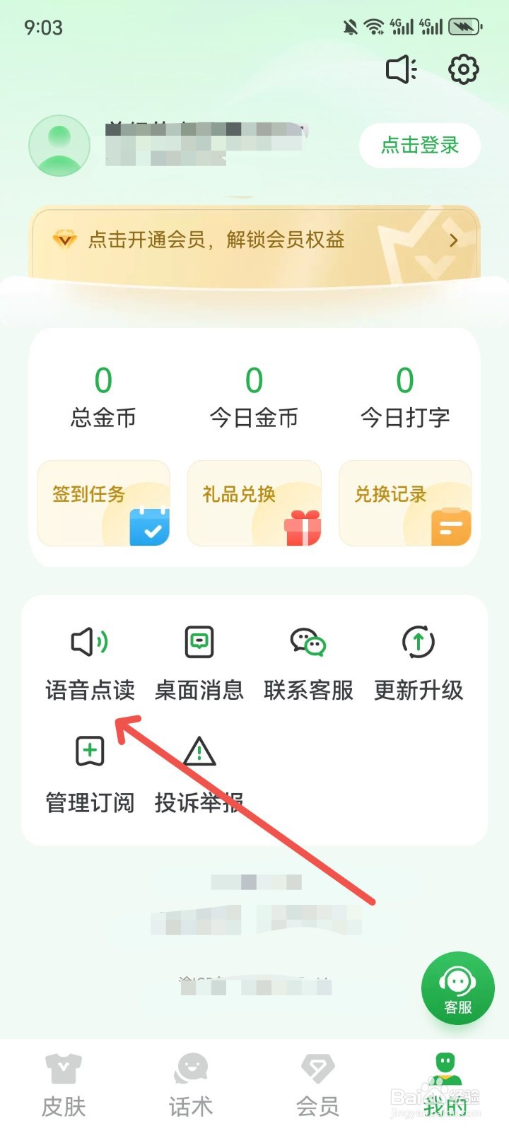 语音播报输入法App怎么开始点读功能