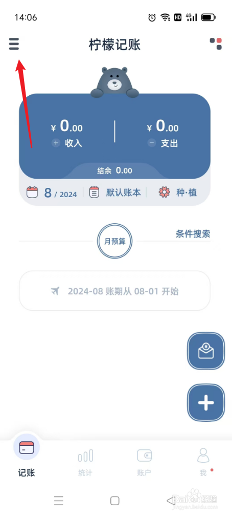 柠檬记账如何设置甜主题