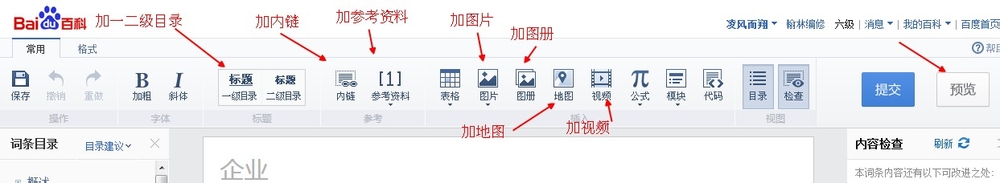 企业百科编辑攻略