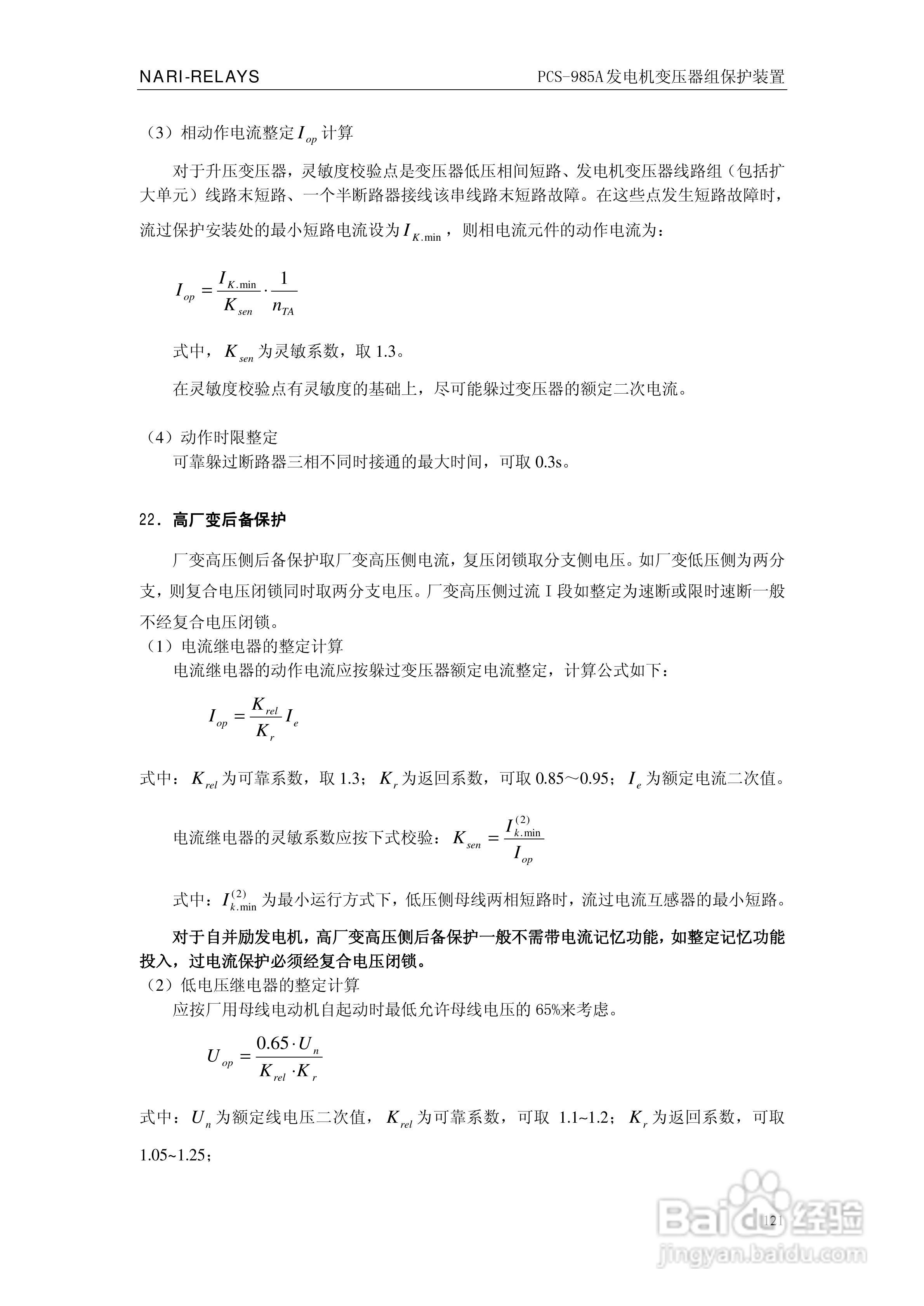 国瑞继保PCS-985A发电机变压器组保护装置技术说明书:[13]