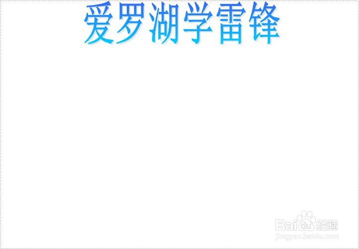 爱罗湖学雷锋手抄报