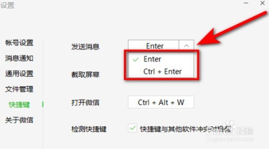 微信怎么设置发送消息快捷键