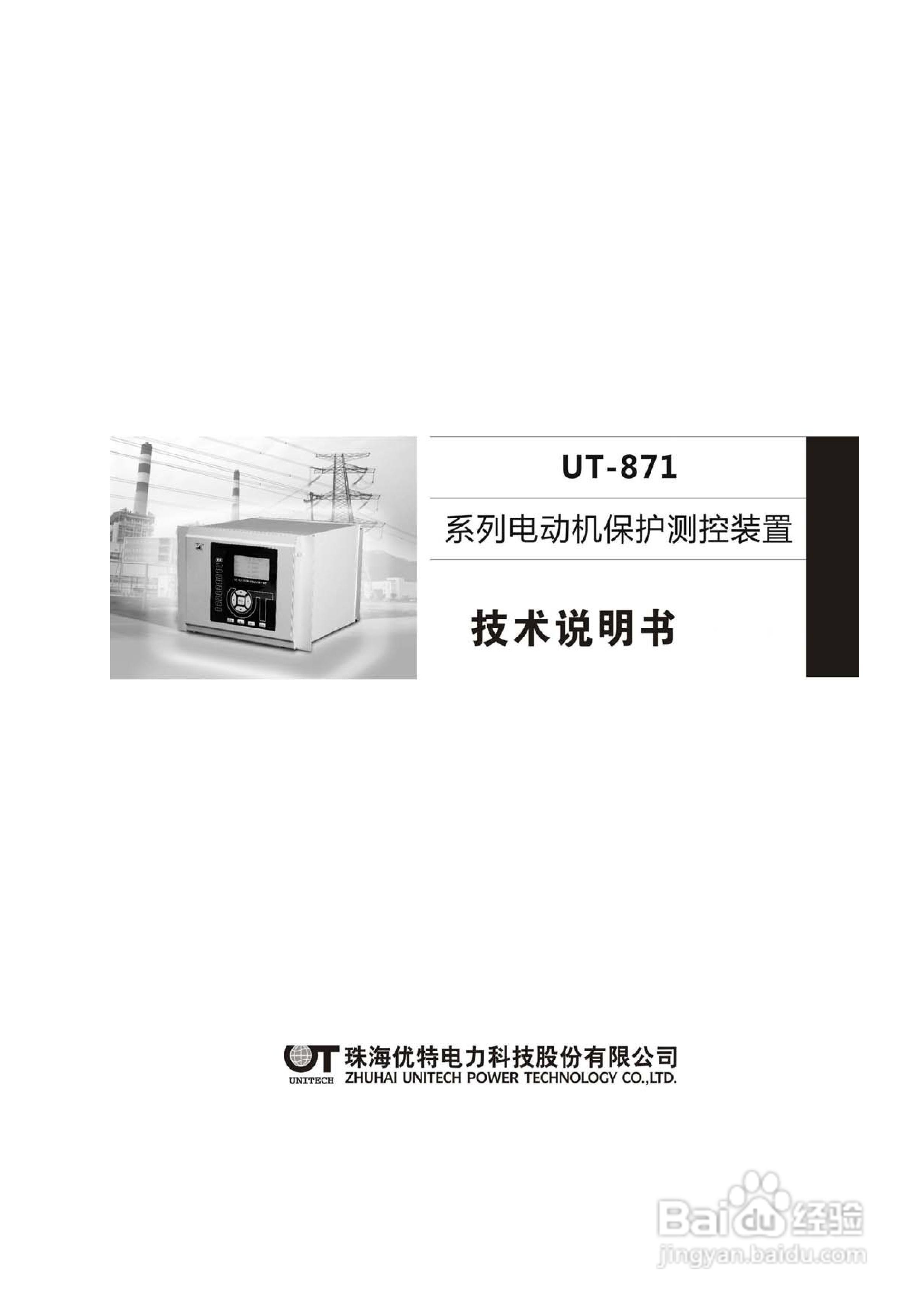 优特UT-871B电动机保护测控装置说明书:[1]