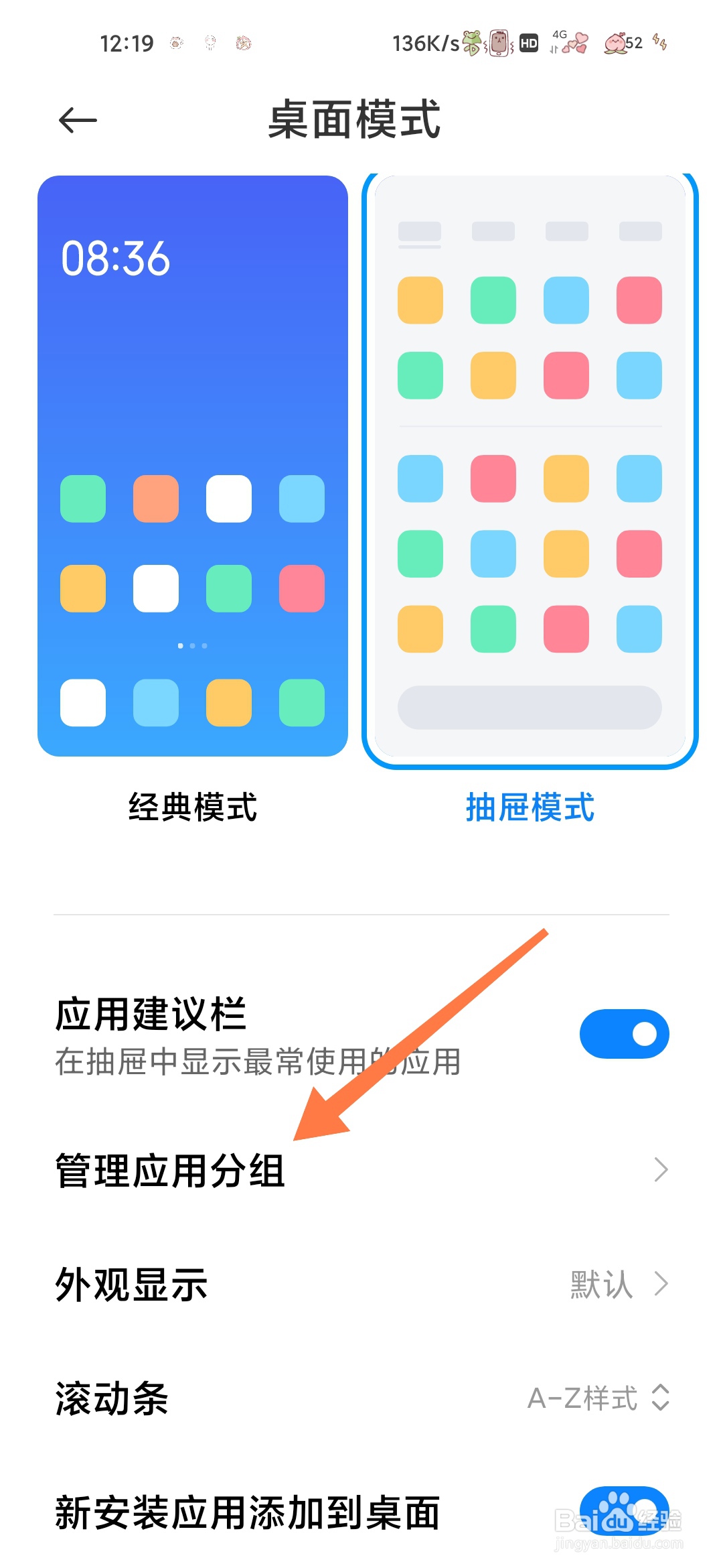 小米手机如何查看管理应用分组