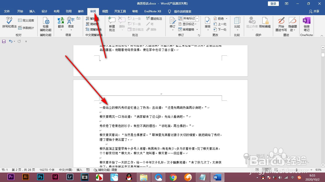 Word如何对文档添加修订