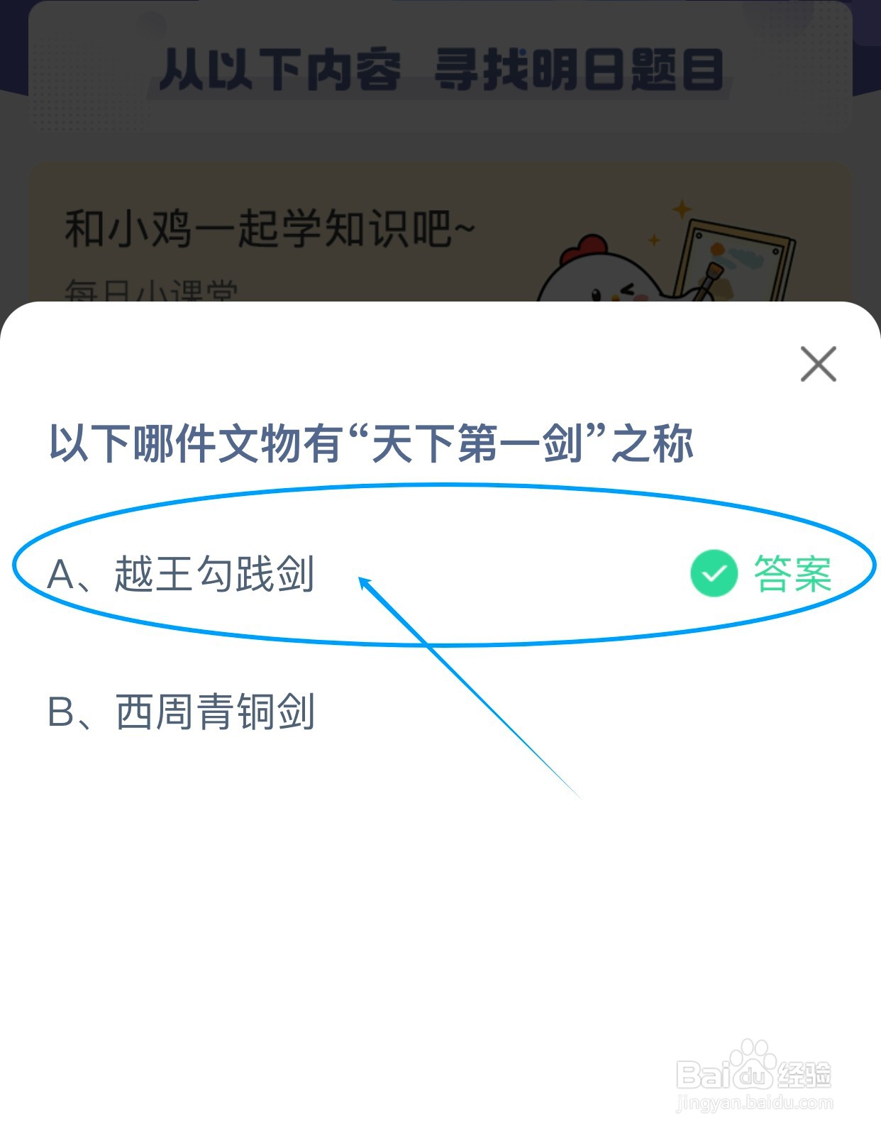 蚂蚁庄园：以下哪件文物有“天下第一剑”之称？