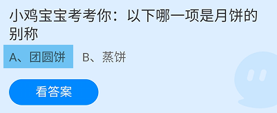 蚂蚁庄园2024年9月17日今日最新答案是什么呢？