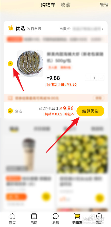 商品添加到美团购物车后怎样付款