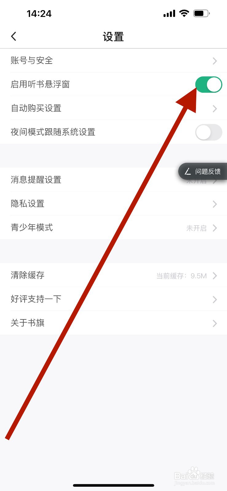 书旗小说app怎么关闭听书悬浮窗