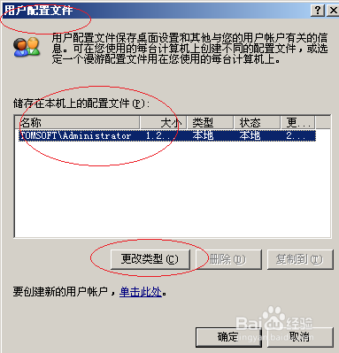 Windows Server 2003如何查看用户配置文件类型