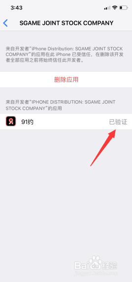 91约IOS版下载过程中怎么验证应用