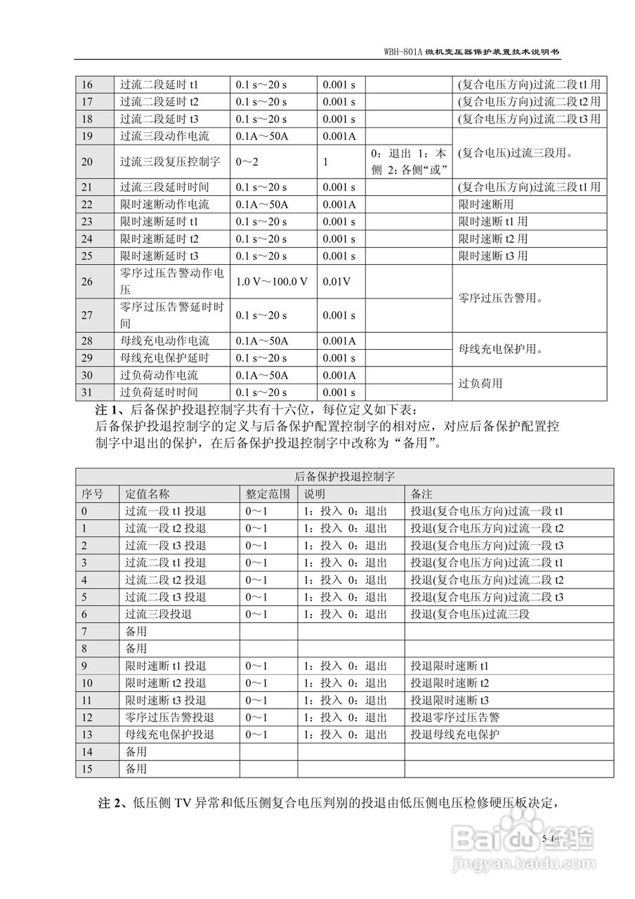 许继WBH-801A微机变压器保护装置技术说明书:[7]