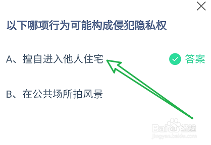 蚂蚁庄园答案哪项行为可能构成侵犯隐私权